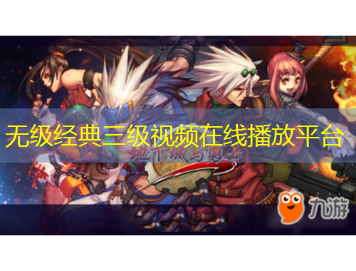 无级经典三级视频在线播放平台