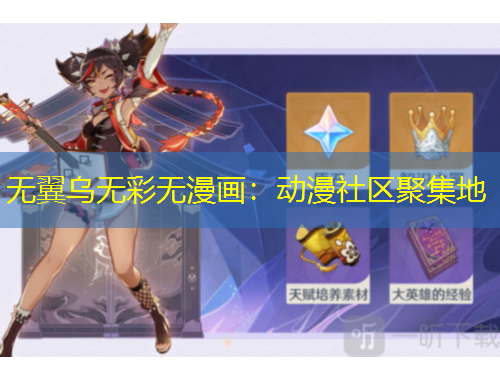 无翼乌无彩无漫画：动漫社区聚集地