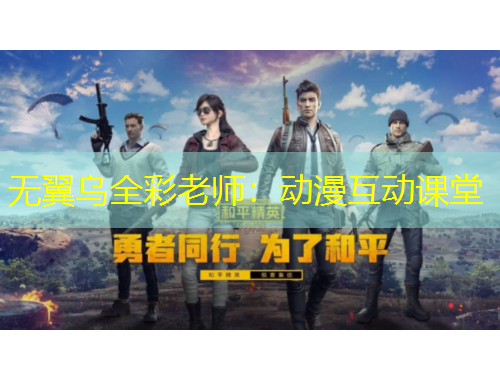 无翼乌全彩老师：动漫互动课堂