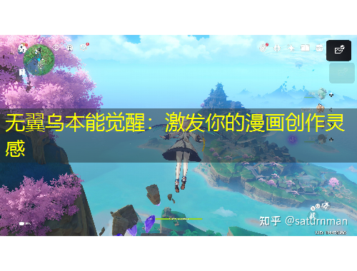 无翼乌本能觉醒：激发你的漫画创作灵感
