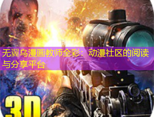 无翼乌漫画教师全彩：动漫社区的阅读与分享平台