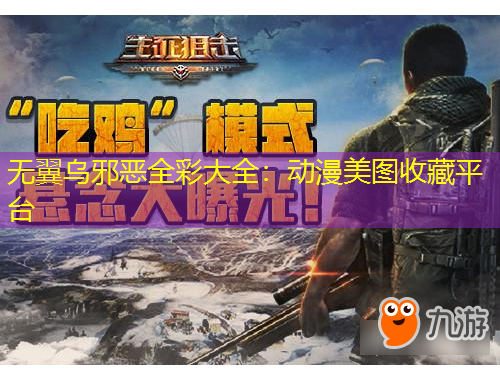 无翼乌邪恶全彩大全：动漫美图收藏平台