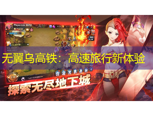 无翼乌高铁：高速旅行新体验