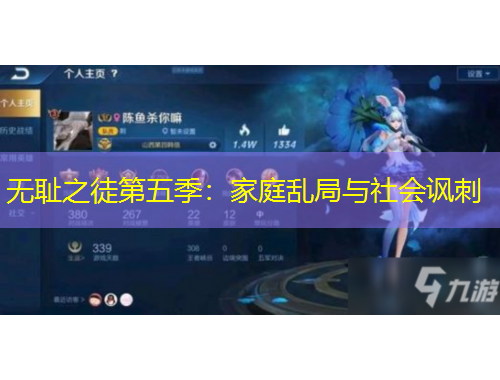 无耻之徒第五季：家庭乱局与社会讽刺