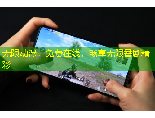 无限动漫：免费在线，畅享无限番剧精彩