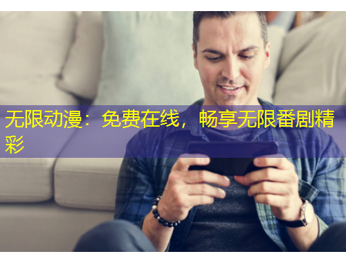 无限动漫：免费在线，畅享无限番剧精彩