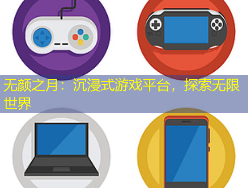 无颜之月：沉浸式游戏平台，探索无限世界