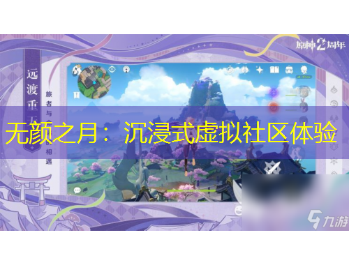 无颜之月：沉浸式虚拟社区体验