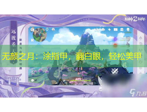 无颜之月：涂指甲，翻白眼，轻松美甲