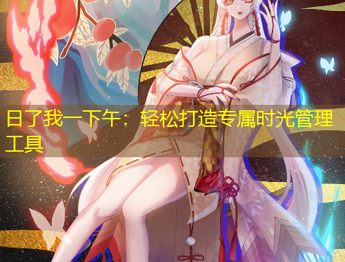 日了我一下午：轻松打造专属时光管理工具