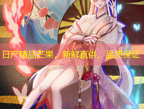 日产精品芒果，新鲜直供，品质保证