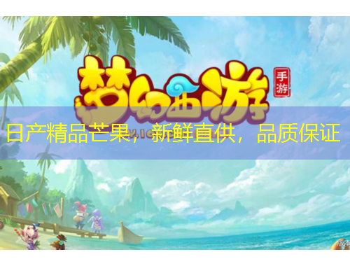 日产精品芒果，新鲜直供，品质保证