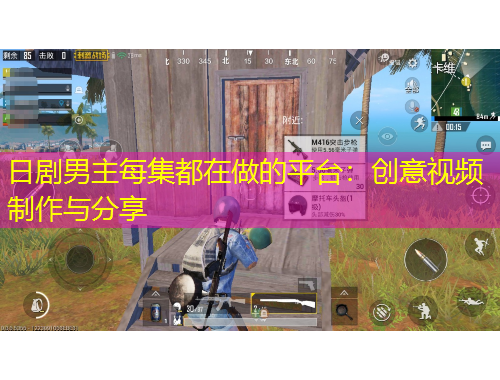 日剧男主每集都在做的平台：创意视频制作与分享
