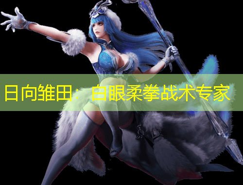 日向雏田：白眼柔拳战术专家