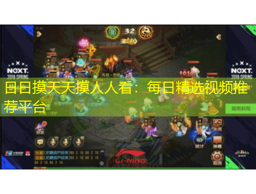 日日摸天天摸人人看：每日精选视频推荐平台