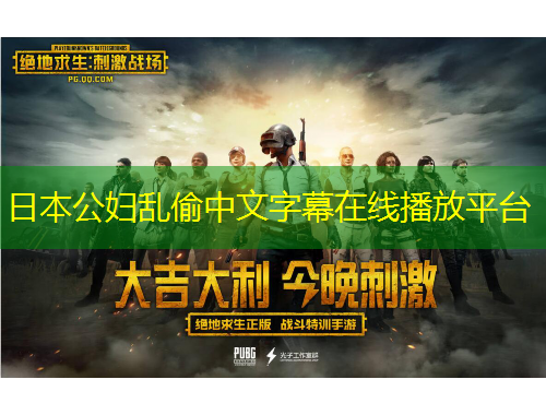 日本公妇乱偷中文字幕在线播放平台