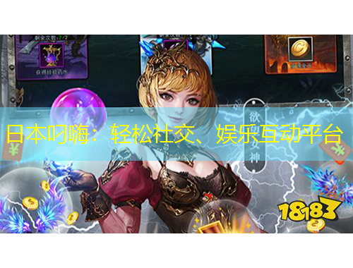日本叼嗨：轻松社交、娱乐互动平台