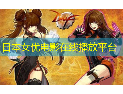 日本女优电影在线播放平台