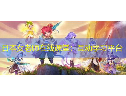 日本女老师在线课堂：互动学习平台
