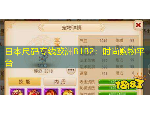 日本尺码专线欧洲B1B2：时尚购物平台