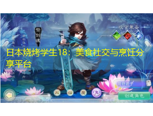 日本烧烤学生18：美食社交与烹饪分享平台