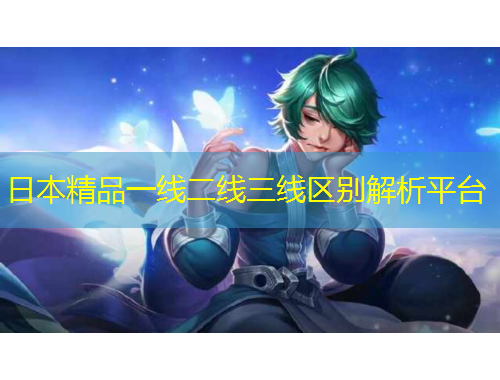 日本精品一线二线三线区别解析平台