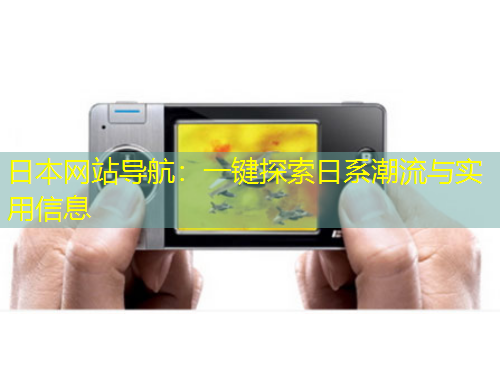 日本网站导航：一键探索日系潮流与实用信息