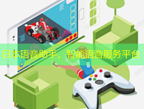 日本语音助手，智能语音服务平台