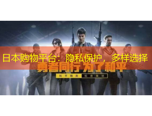 日本购物平台：隐私保护，多样选择