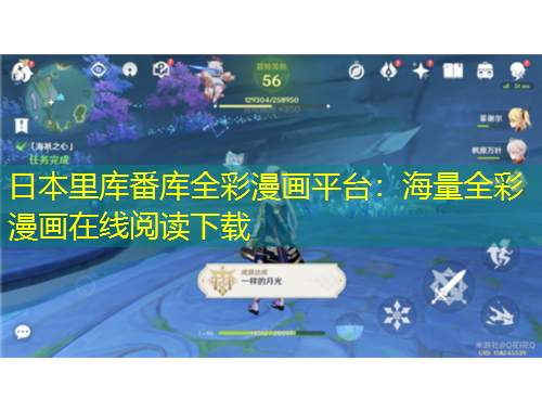 日本里库番库全彩漫画平台：海量全彩漫画在线阅读下载