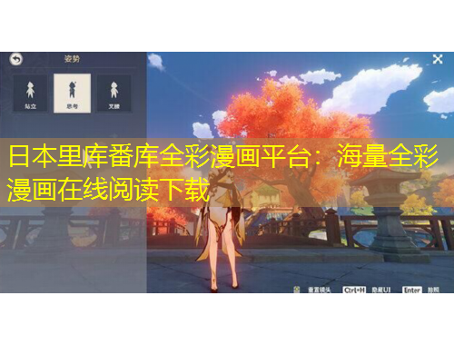 日本里库番库全彩漫画平台：海量全彩漫画在线阅读下载