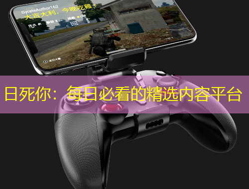 日死你：每日必看的精选内容平台