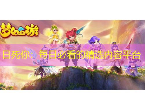 日死你：每日必看的精选内容平台