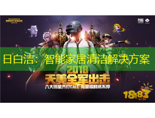 日白洁：智能家居清洁解决方案