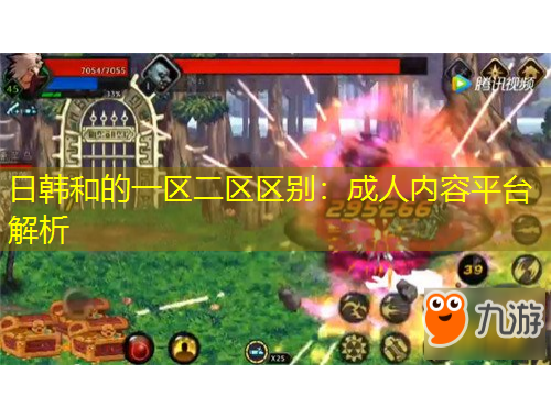 日韩和的一区二区区别：成人内容平台解析