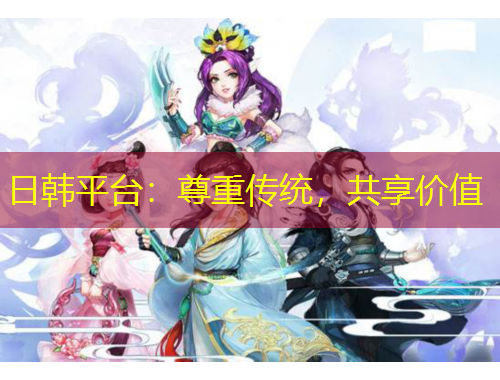 日韩平台：尊重传统，共享价值