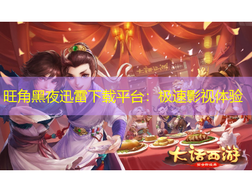 旺角黑夜迅雷下载平台：极速影视体验