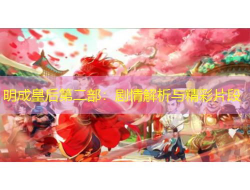 明成皇后第二部：剧情解析与精彩片段