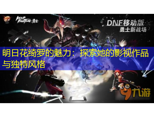 明日花绮罗的魅力：探索她的影视作品与独特风格