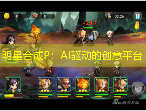 明星合成P：AI驱动的创意平台
