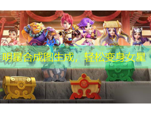 明星合成图生成，轻松变身女星