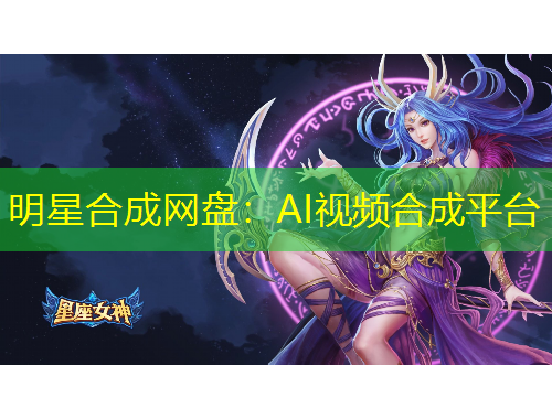 明星合成网盘：AI视频合成平台