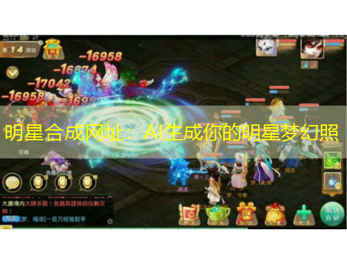 明星合成网址：AI生成你的明星梦幻照