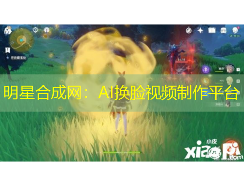 明星合成网：AI换脸视频制作平台