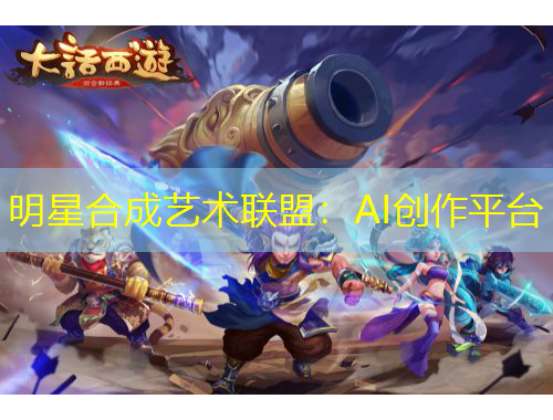 明星合成艺术联盟：AI创作平台