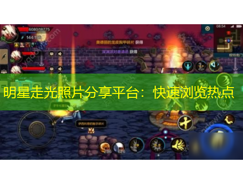 明星走光照片分享平台：快速浏览热点