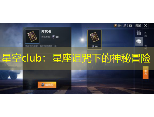 星空club:星座诅咒下的神秘冒险