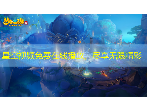 星空视频免费在线播放，尽享无限精彩