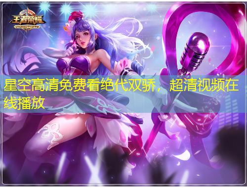 星空高清免费看绝代双骄，超清视频在线播放