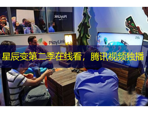 星辰变第二季在线看，腾讯视频独播